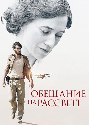 Movie Promise at Dawn 2017