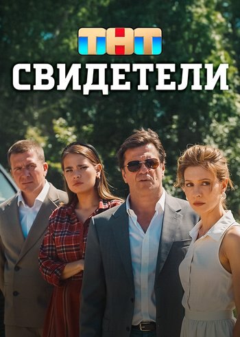 Фильм Свидетели 2025