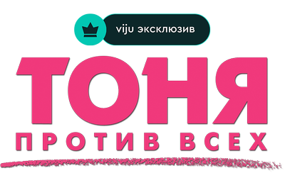 Тоня против всех