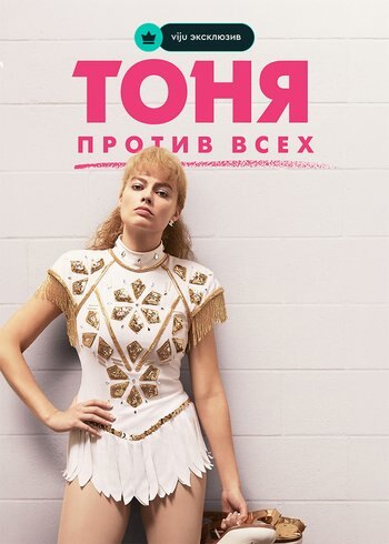 Movie I, Tonya 2017