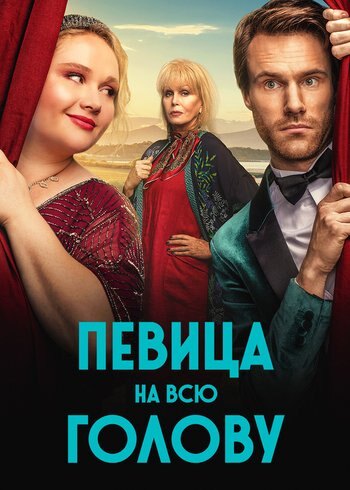 Фильм Певица на всю голову 2020
