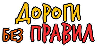 Дороги без правил