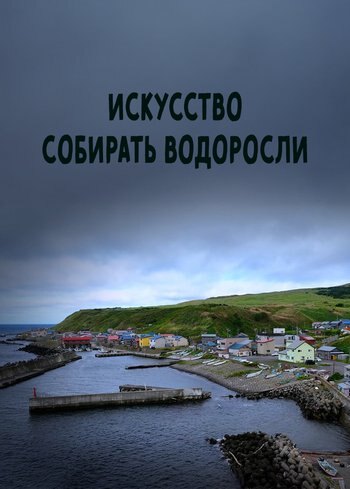 Фильм Искусство собирать водоросли 2024