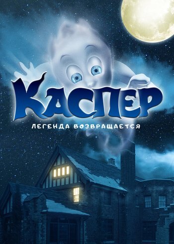 Фильм Каспер. Легенда возвращается 2022
