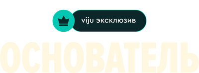 Основатель