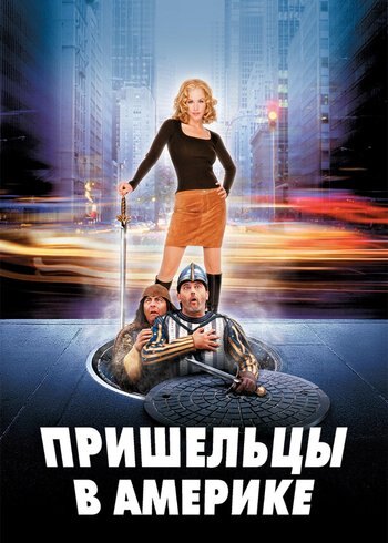 Фильм Пришельцы в Америке 2001