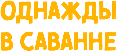Однажды в Саванне
