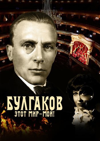 Фильм Булгаков. Этот мир – мой! 2023