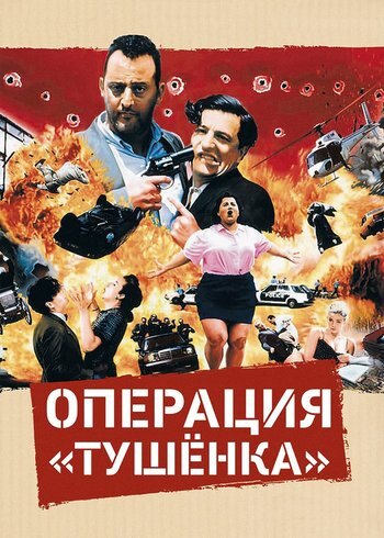 Movie L'Opération Corned Beef 1990