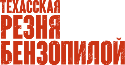 Техасская резня бензопилой