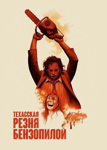 Фильм Техасская резня бензопилой 1974