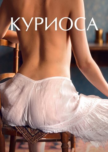 Фильм Куриоса 2019