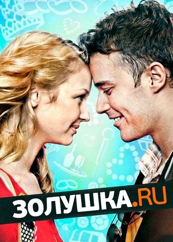 Фильм Золушка.ру 2008