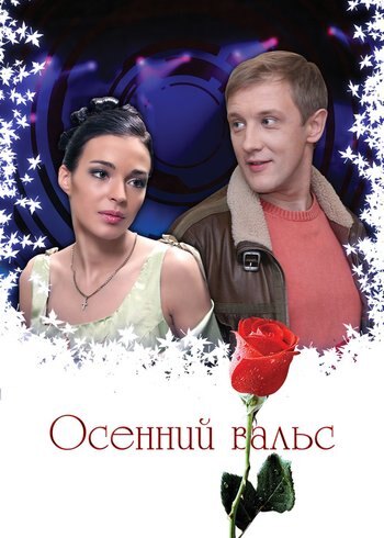 Фильм Осенний вальс 2009