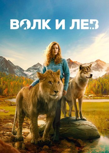 Фильм Волк и лев 2021