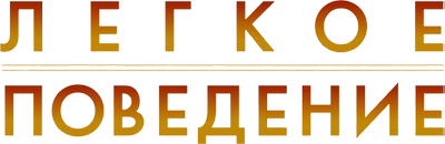 Легкое поведение