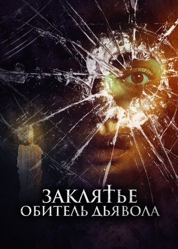 Фильм Заклятье. Обитель дьявола 2023