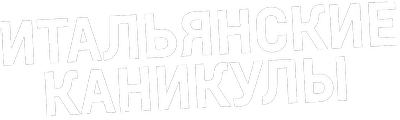 Итальянские каникулы
