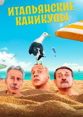 Фильм Итальянские каникулы 2020