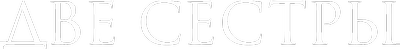 A Tale of Two Sisters