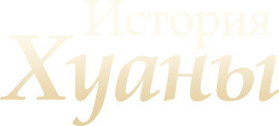 La historia de Juana