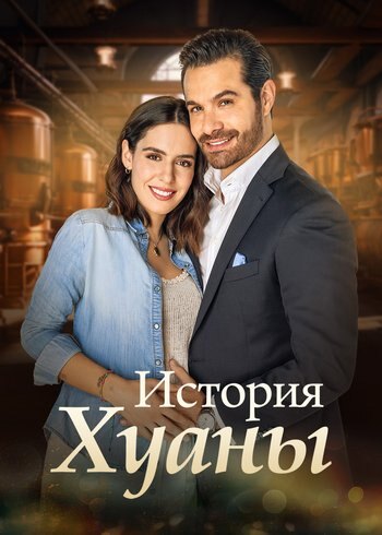 Сериал История Хуаны 2024