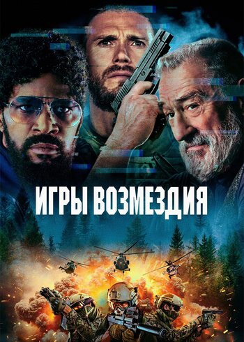 Фильм Игры возмездия 2025