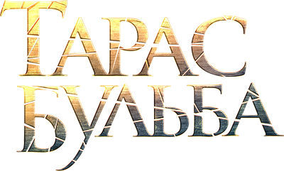 Тарас Бульба