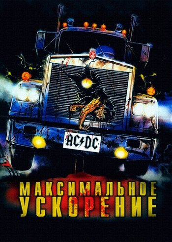 Фильм Максимальное ускорение 1986