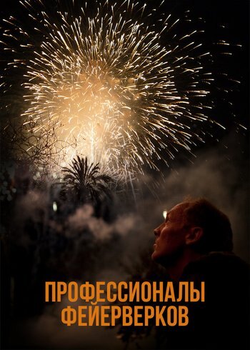 Сериал Профессионалы фейерверков 2012
