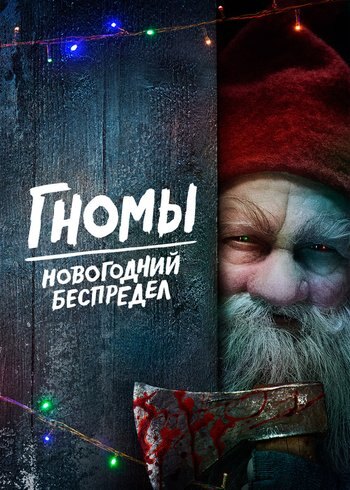Фильм Гномы. Новогодний беспредел 2023