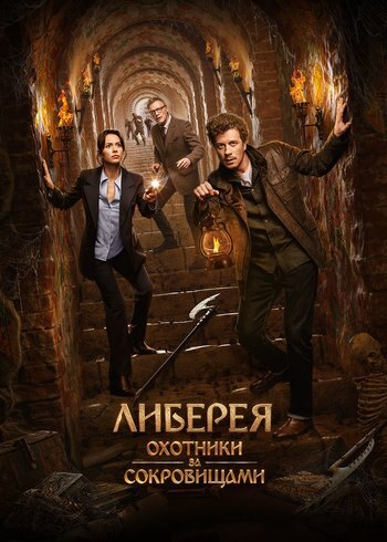 Movie Либерея: Охотники за сокровищами 2022