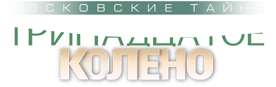 Московские тайны. Тринадцатое колено