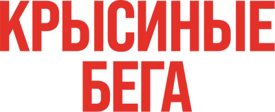 Крысиные бега