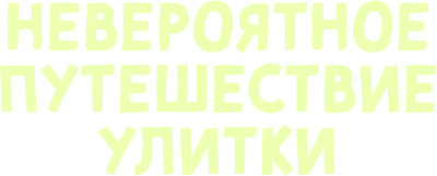 Невероятное путешествие улитки