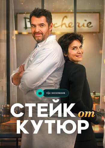 Фильм Стейк от кутюр 2020