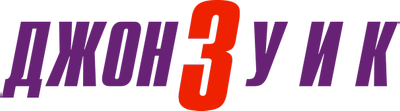 Джон Уик 3