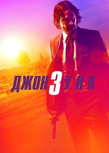 Фильм Джон Уик 3 2019