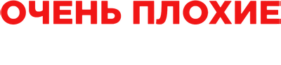 Очень плохие мамочки 2