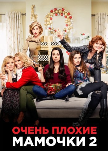 Movie A Bad Moms Christmas 2017