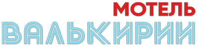 Мотель Валькирии