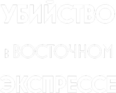 Murder on the Orient Express