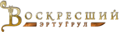 Воскресший Эртугрул