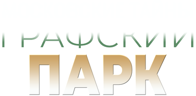 Московские тайны. Графский парк