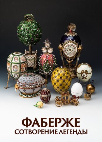 Фильм Фаберже, сотворение легенды 2019