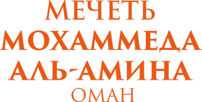 Мечеть Мохаммеда аль-Амина, Оман