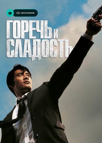 Movie A Bittersweet Life 2005