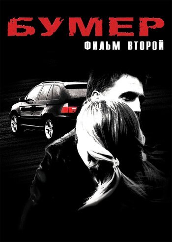 Фильм Бумер: Фильм второй 2006