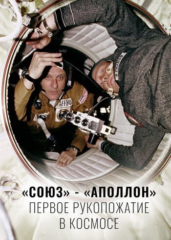 Фильм «Союз» - «Аполлон»: первое рукопожатие в космосе 2015