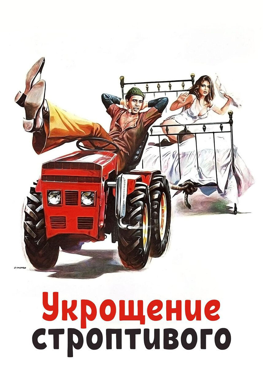 Фильм Укрощение строптивого 1980